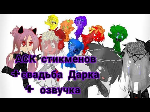 Видео: АСК стикменов (долгожданный) часть 1 ///свадьба Дарка//// + озвучка