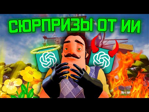 Видео: Я выполнил 5 заданий от НЕЙРОСЕТИ в Hello Neighbor