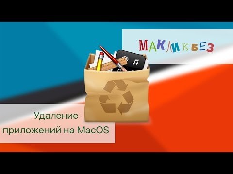 Видео: Удаление приложений на Mac OS (МакЛикбез)