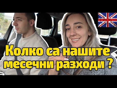 Видео: VLOG: Месечни разходи в Англия | Семейна разходка