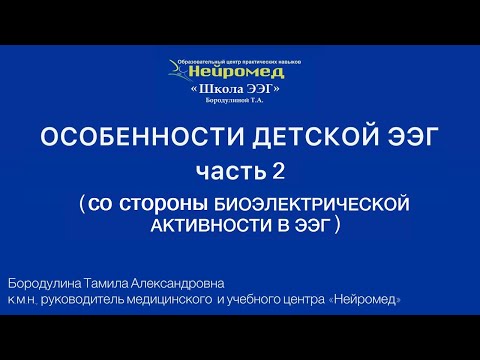 Видео: Особенности ЭЭГ у детей и подростков ч.2 (со стороны биоэлектрической активности в ЭЭГ)