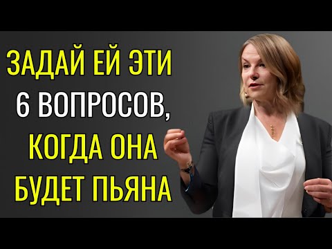 Видео: Задай эти 6 вопросов пьяной девушке и узнай всю правду