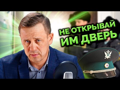 Видео: ЧТО ДЕЛАТЬ ЕСЛИ ДОМОЙ ПРИШЛИ ПРИСТАВЫ? | БАНКРОТСТВО | Кузнецов | Аллиам