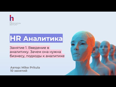 Видео: Узнайте, как HR аналитики поможет вам в работе находить проблемы и принимать лучше решения
