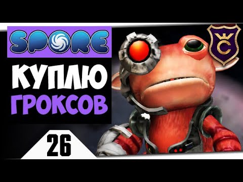 Видео: ПОКУПАЮ ГРОКСОВ #26 Spore Galactic Adventures прохождение Скорпион ∎ Максимальная Сложность