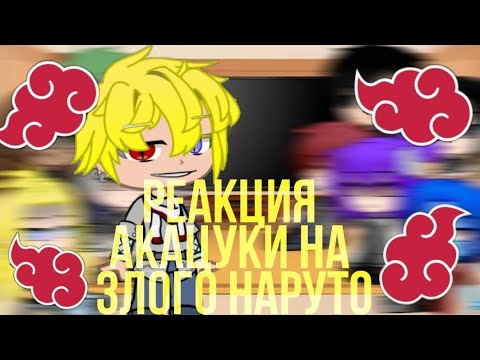 Видео: Реакция акацуки на злого Наруто\\ Реакция на тик-ток/ тт