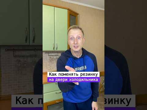 Видео: Как поменять резинку на дверце холодильника | Лайфхаки от Нечетова | nechetoff |ПОДПИШИСЬ⬇️🔔 #short