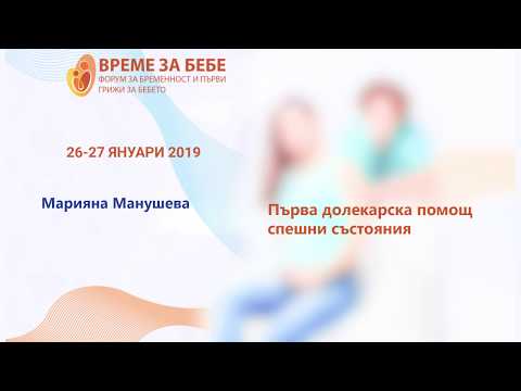 Видео: Форум Време за бебе 2019: Марияна Манушева,