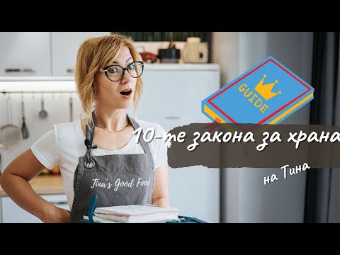 Видео: 10-те закона за храната на Тина - Tina’s Good Food