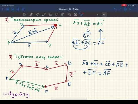 Видео: Векторларды қосу және азайту.
