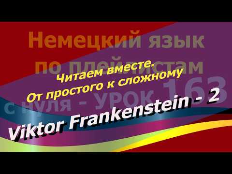 Видео: Немецкий язык по плейлистам с нуля.Ур.163 Viktor Frankenstein-2.Читаем вместе.От простого к сложному