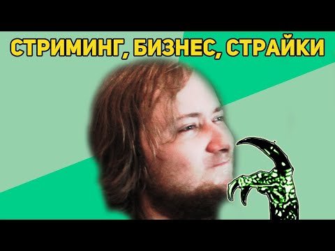 Видео: ФилосоХаппа: Стриминг, Бизнес, Страйки