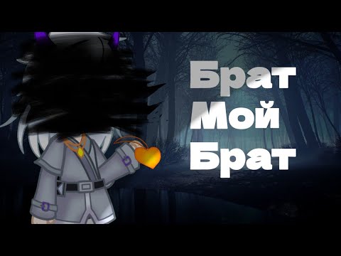 Видео: ~||Клип Брат мой Брат||Гача Клип||История Грэя||Ч. О.||~