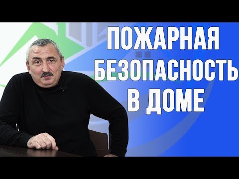 Видео: Пожарная безопасность в доме. Что должен знать каждый!