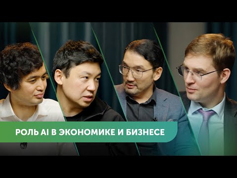 Видео: Роль AI в экономике и бизнесе | Тимур Турлов, Арман Сулейменов, Досжан Жусупов #FreedomTalks