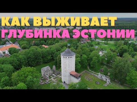 Видео: Как живет город Пайде? Настоящая провинция в центре Эстонии.  Отличный пример эстонской глубинки