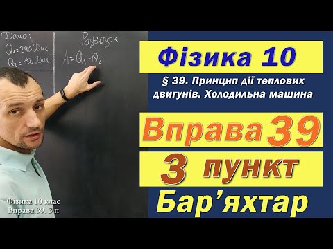 Видео: Фізика 10 клас. Вправа № 39. 3 п