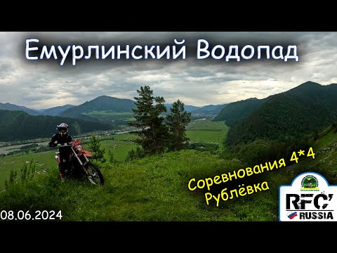 Видео: Емурлинский водопад | Соревнования RFC на Алтае | Переезжаем брод правильно