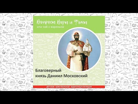 Видео: Благоверный князь Даниил Московский / Вопросы Веры и Фомы