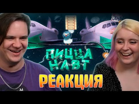 Видео: Пиццанафты ( Гу Гу Пицца ) | РЕАКЦИЯ НА @johan59 |