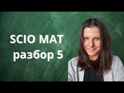 Видео: Разбор экзамена SCIO по математике