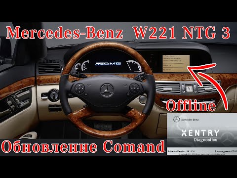 Видео: Mercedes W221 NTG3 Comand Update OFFLINE Обновление прошивки W221 NTG3 исправление ошибок/Xentry2016