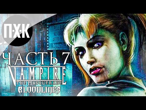 Видео: Прохождение Vampire: The Masquerade Bloodlines — Часть 7: Голливуд