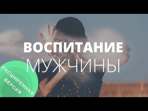 Видео: Как из мальчика воспитать мужчину? Мужское воспитание. Расширенная версия