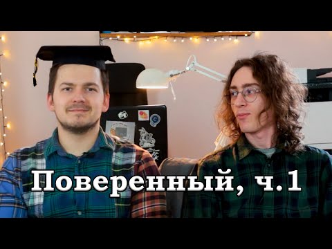 Видео: Копикаст 107 — Поверенный, ч. 1