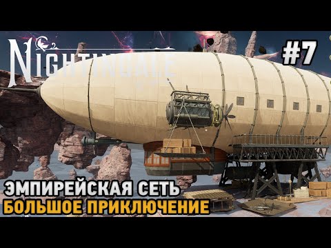 Видео: Nightingale #7 Эмпиреская сеть , Большое приключение