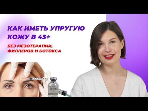 Видео: Мне 47 и я знаю как иметь упругую кожу без инвазивных техник