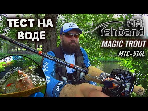 Видео: Fishband Magic Trout MTC-514L | Тревел в кастинге | Тест на воде