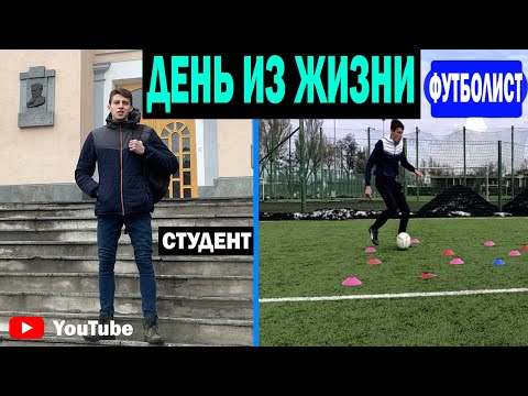 Видео: День из Жизни Футболиста + Студента | Тренировки, Занятия, Питание | ПУТЬ К ПРО 14