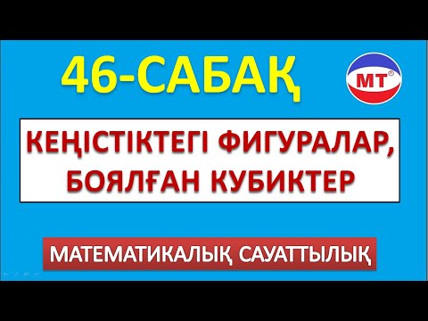 Видео: Кеңістіктегі фигуралар, боялған кубиктер 46-сабақ