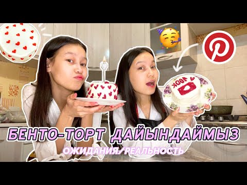 Видео: БЕНТО-ТОРТ ДАЙЫНДАЙМЫЗ!!😋cooking Aliya Merei👩🏻‍🍳