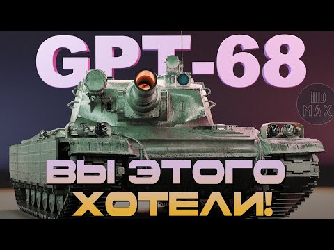 Видео: GPT-68 - Вы этого хотели! Качаем GPT-75.