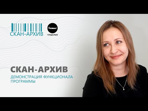 Видео: Скан-Архив  Демонстрация функционала программы