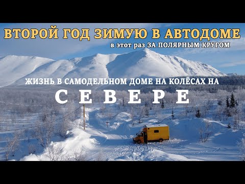 Видео: Зимую в самодельном автодоме за Полярным Кругом. Испытание или кайф?! Ночую в горах. Хибины. Кировск