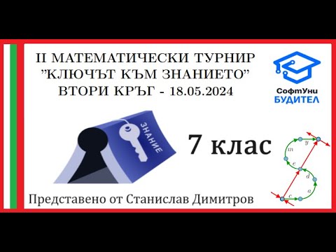 Видео: II Турнир "Ключът към знанието" - 7 клас, втори кръг (18.05.2024) - Пълни и подробни решения