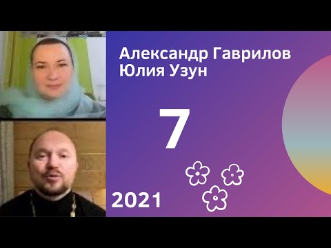 Видео: 7. Почему нельзя торопиться с выбором партнера? 30.10.2021