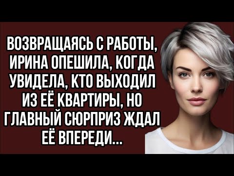 Видео: Возвращаясь с работы, Ирина опешила, когда увидела, кто выходил из её квартиры