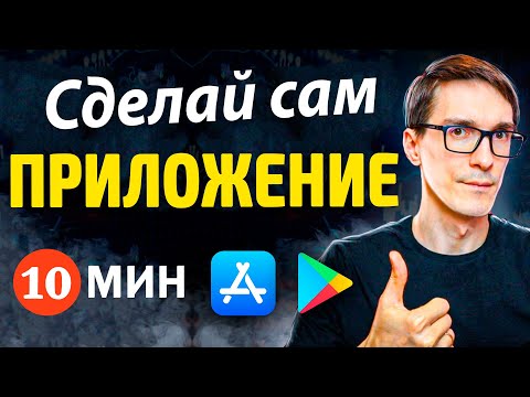 Видео: Как самому создать мобильное приложение (по-шагам без кода)