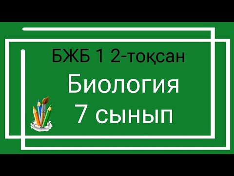 Видео: Биология 7 сынып БЖБ 1 2-тоқсан/ 7 сынып Биология БЖБ 1 2-тоқсан