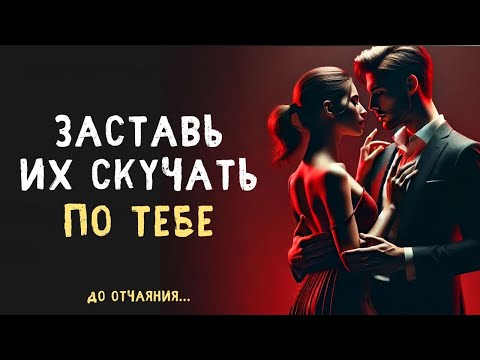 Видео: ЗАСТАВЬ ЛЮБОГО ЧЕЛОВЕКА СКУЧАТЬ ПО ТЕБЕ до отчаяния | Тайны Тибета