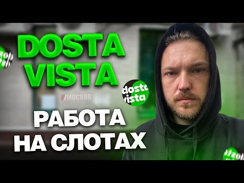Видео: РАБОТА в ДОСТАВИСТА - Я проверил ЗАРАБОТОК НА СЛОТАХ. Оно того не стоит!