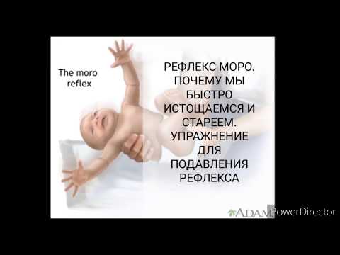 Видео: Рефлекс Моро.  Причина гнева, истощения и старости. Упражнение для подавления рефлекса