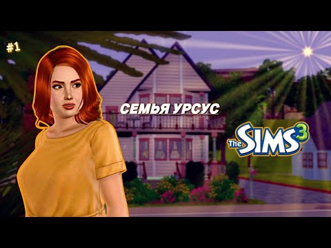 Видео: В Тихом Омуте Что-то Водится? The Sims 3 | Сансет-Вэлли