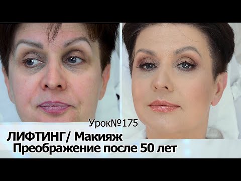 Видео: Лифтинг-макияж  после 50 — 55 лет.Простые правила успешного антивозрастного макияжа.УРОК №175