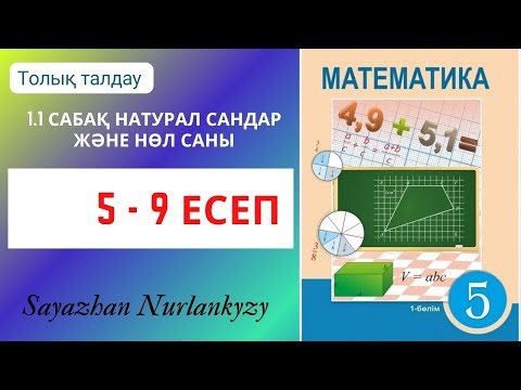 Видео: Математика 5 сынып  5, 6, 7, 8, 9   есеп  1.1 сабақ Натурал сандар және нөл саны
