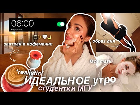 Видео: идеальное УТРО СТУДЕНТКИ МГУ в 6:00☁️ уход за собой, идеальный лук и завтрак в кофемании